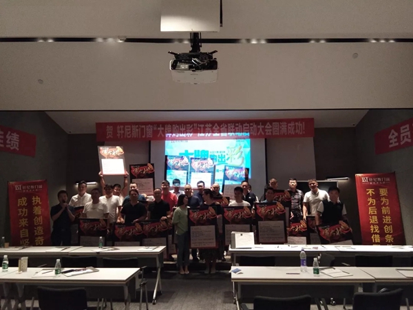 轩尼斯门窗“大牌购出彩第Ⅱ季”全国促销联动启动大会圆满落幕