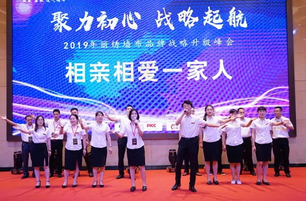 丽绣刺绣无缝墙布2019品牌战略升级峰会精彩回顾