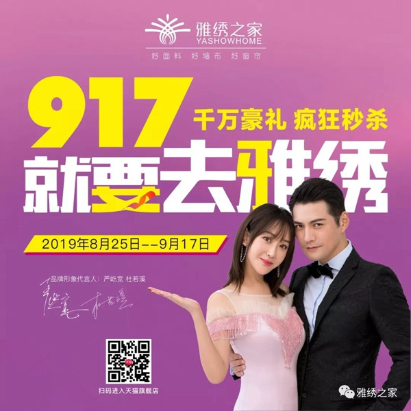雅绣墙布全国917活动携重礼与你惬意相遇