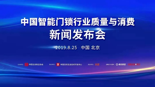 忠恒智能锁受邀出席中国智能门锁行业质量与消费新闻发布会