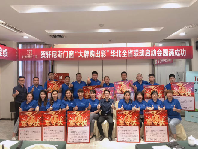 轩尼斯门窗全国促销联动启动大会在全国各地圆满举行