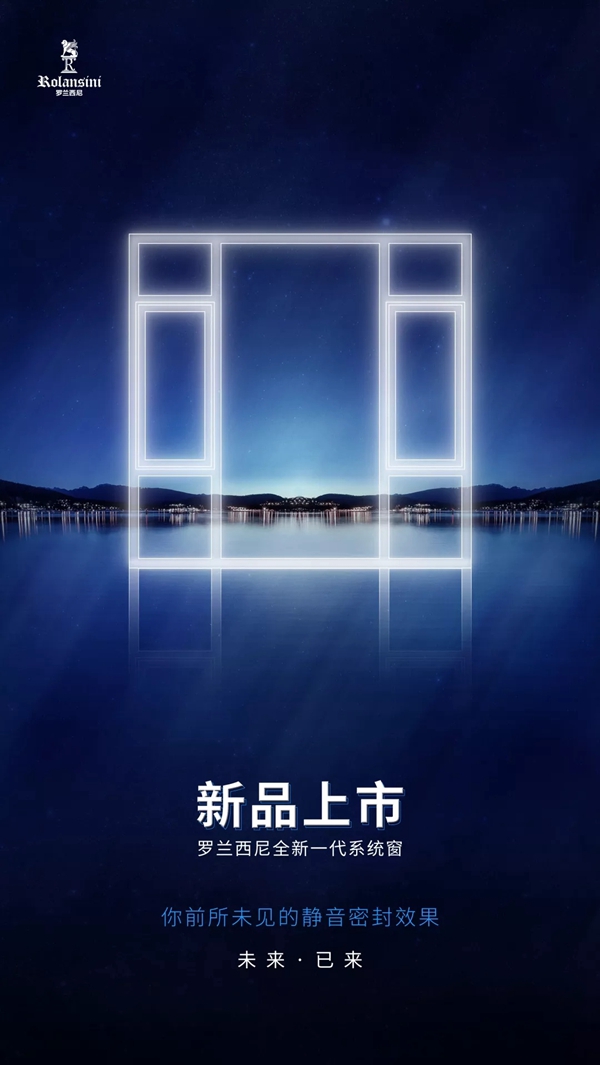 罗兰西尼门窗新品圣马可Ⅱ系列正式上市