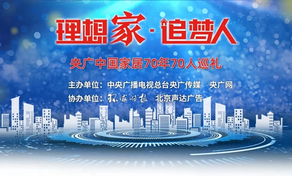 新豪轩门窗入选“理想家·追梦人”巡礼 献礼建国70周年