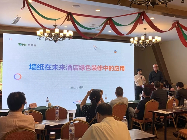 特普丽墙纸布艺受邀出席“饭店安全与科技环保应用”论坛 特普丽墙纸布艺受邀出席“饭店安全与科技环保应用”论坛