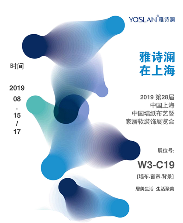 雅诗澜窗帘墙布新品窗帘即将闪耀上海展 W3-C19期待您的光临