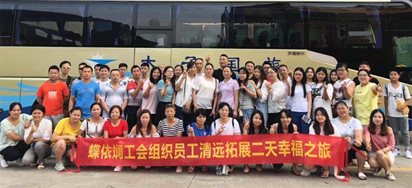 蝶依斓软装员工清远团建拓展两天游圆满结束