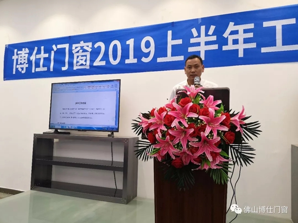 博仕门窗2019年上半年工作总结会圆满举行