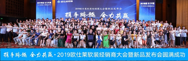 欧仕莱墙布2019经销商大会暨新品发布会成功举办