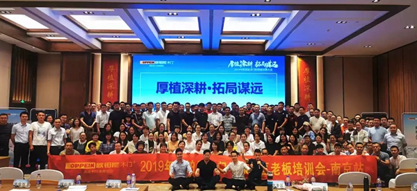 2019年欧铂尼木门经销商培训大会圆满成功 2019年欧铂尼木门经销商培训大会圆满成功