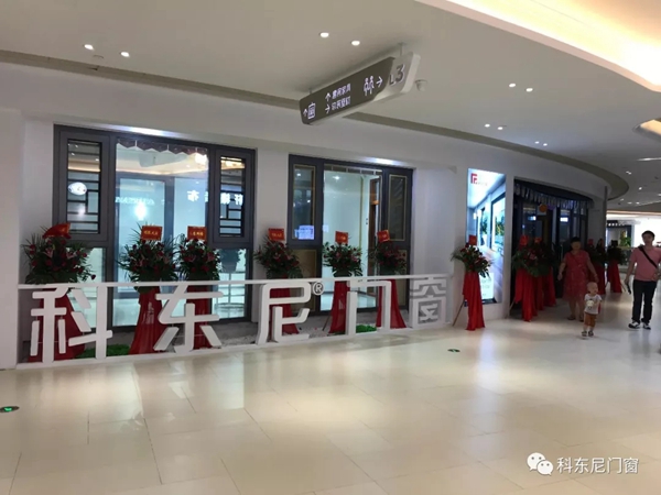 科东尼门窗中山旗舰店正式开业