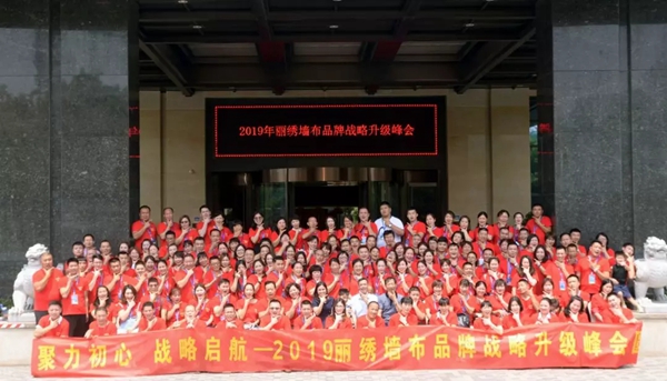 丽绣刺绣无缝墙布2019品牌战略升级峰会精彩回顾