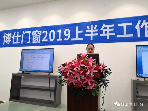 博仕门窗2019年上半年工作总结会圆满举行