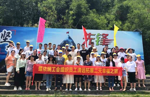 蝶依斓软装员工清远团建拓展两天游圆满结束