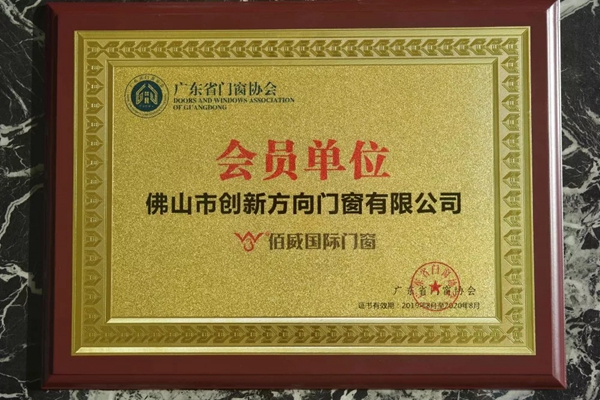 佰威国际门窗荣获“广东省门窗协会会员单位”称号