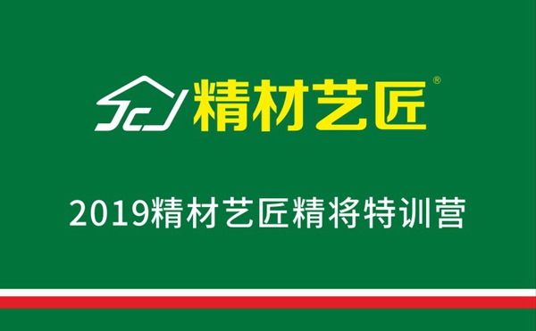 精材艺匠品牌诚邀你参加2019“精将特训营”