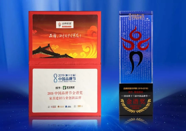 雪宝板材斩获第13届中国品牌节双项殊荣 雪宝板材斩获第13届中国品牌节双项殊荣
