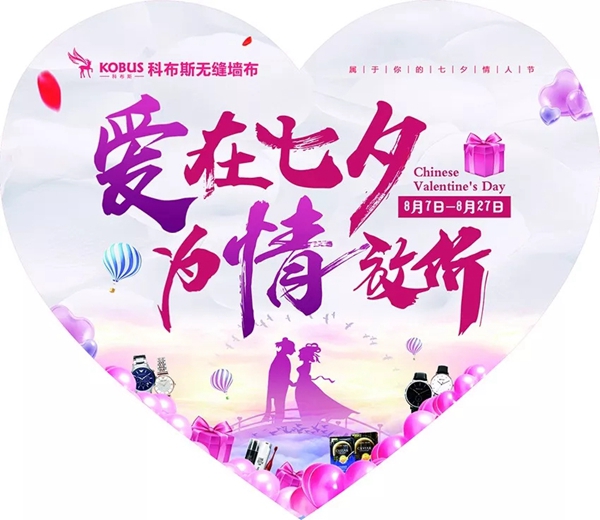 科布斯无缝墙布七夕活动火热进行中 让我们一起为情放价
