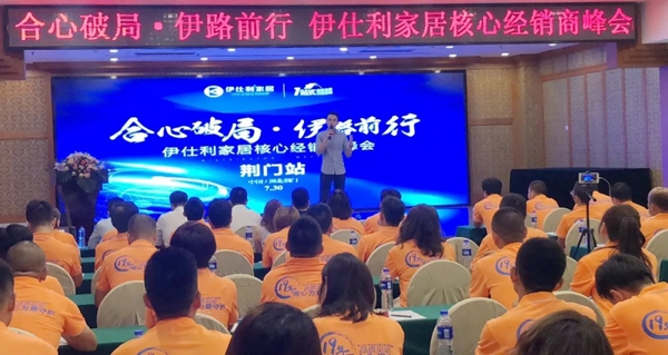 伊仕利家居核心经销商峰会荆门站圆满举行