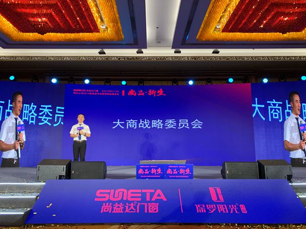 尚益达门窗2019新品发布会暨营销战略峰会成功举办