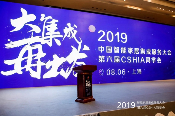 荣事达智能家居受邀出席2019中国智能家居集成服务大会