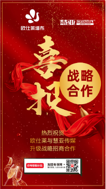 欧仕莱与慧亚传媒达成战略合作！ 