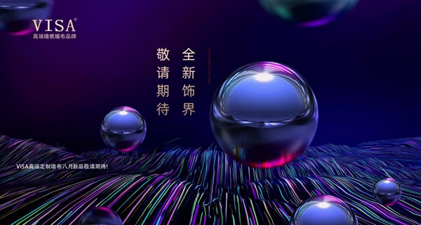 VISA高端墙纸墙布上海展圆满落幕 共鉴VISA崭新篇章