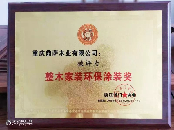 鼎萨木业荣获第六届GDCC峰会整木家装环保涂装奖