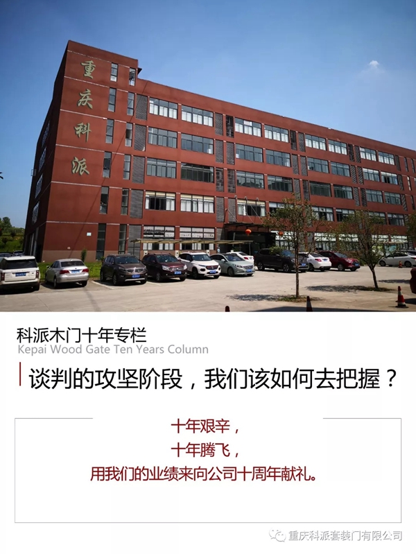 科派木门十年专栏:如何去把握谈判的攻坚阶段 科派木门十年专栏:如何去把握谈判的攻坚阶段