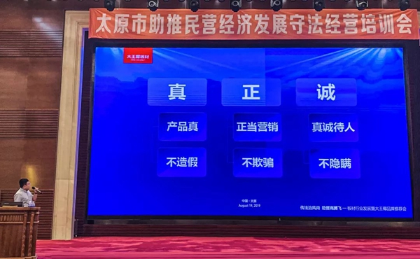 大王椰参与太原市民营经济发展守法经营培训会议