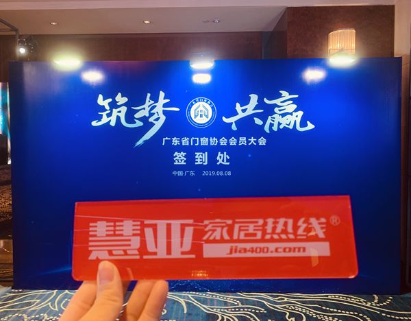 筑梦·共赢丨2019广东省门窗协会会员大会暨答谢晚宴隆重举行