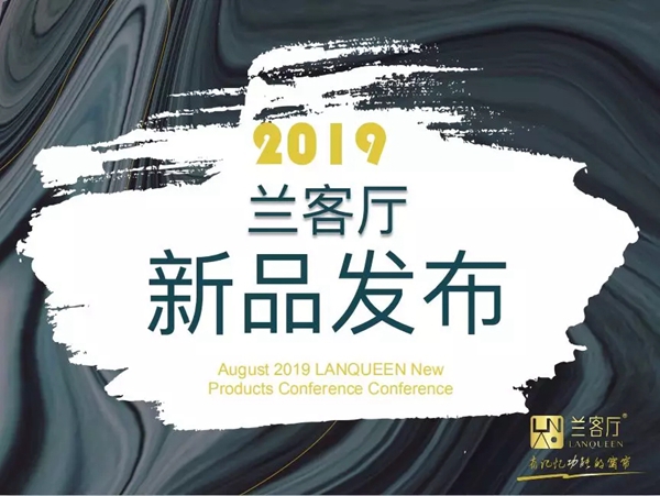 兰客厅2019新品发布及品牌推荐会即将在深圳展举办 兰客厅2019新品发布及品牌推荐会即将在深圳展举办