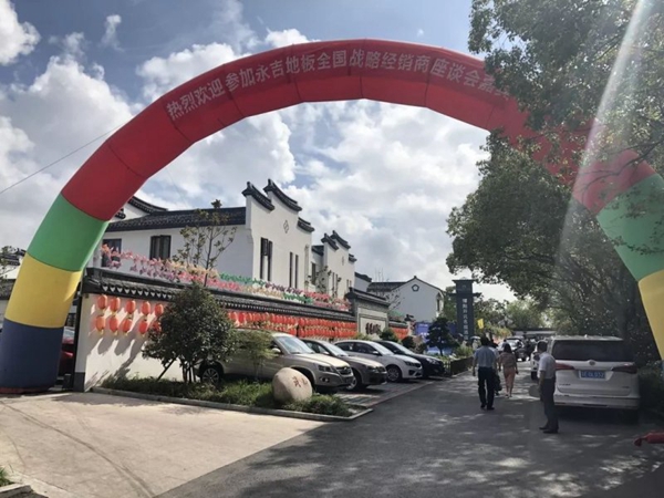 永吉地板全国战略经销商座谈会圆满落下帷幕 永吉地板全国战略经销商座谈会圆满落下帷幕
