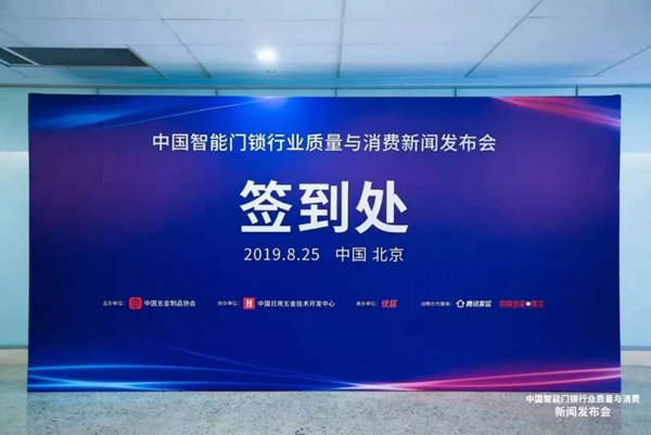 忠恒智能锁受邀出席中国智能门锁行业质量与消费新闻发布会