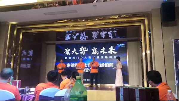 2019家德利门业武汉大商发展战略峰会圆满落幕 2019家德利门业武汉大商发展战略峰会圆满落幕