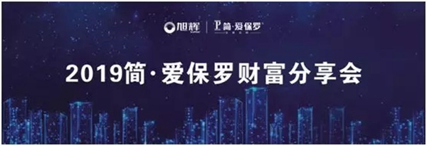 简·爱保罗全屋定制2019财富分享会圆满结束 简·爱保罗全屋定制2019财富分享会圆满结束