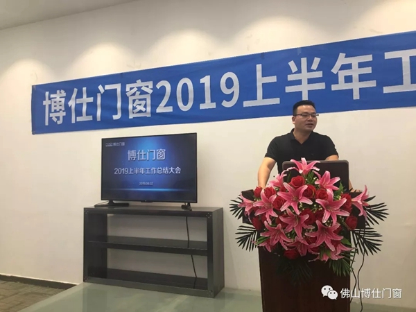 博仕门窗2019年上半年工作总结会圆满举行