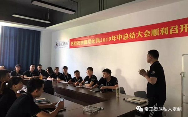 帝王贵族年中总结大会圆满结束