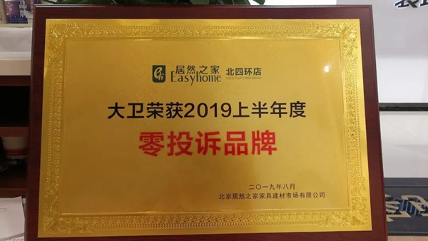大卫地板荣获2019上半年度“零投诉品牌”奖项 大卫地板荣获2019上半年度“零投诉品牌”奖项