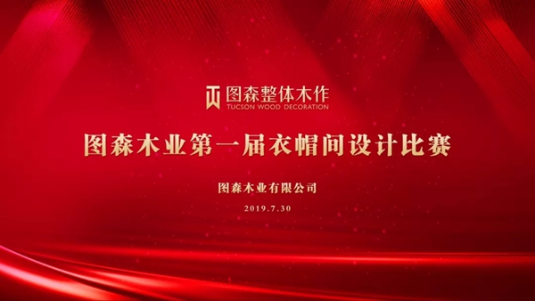 图森整体木作第一届衣帽间设计比赛圆满落幕