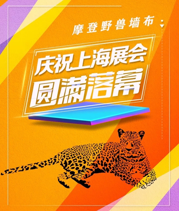 摩登野兽墙布上海展收获满满 期待下一次相遇