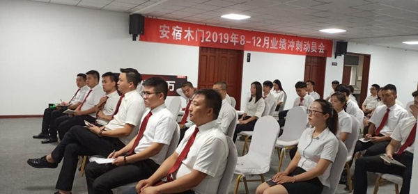 安宿木门8-12月业绩冲刺动员会顺利召开