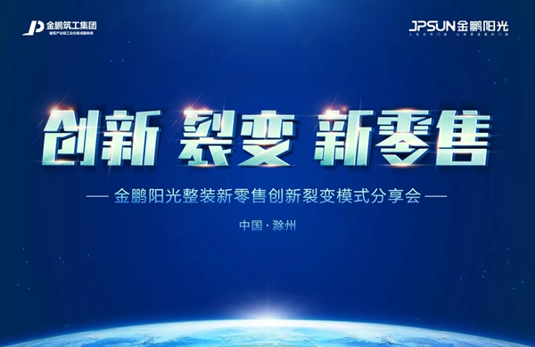 金鹏阳光门窗整装新零售模式分享会圆满举行