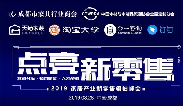 席位有限！四川家居产业新零售领袖峰会重磅来袭