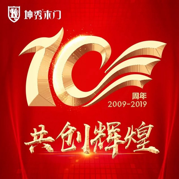 坤秀门业10周年盛夏钜惠活动 共同见证家装盛典 坤秀门业10周年盛夏钜惠活动 共同见证家装盛典