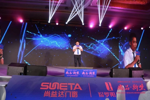 尚益达门窗2019新品发布会暨营销战略峰会圆满举行