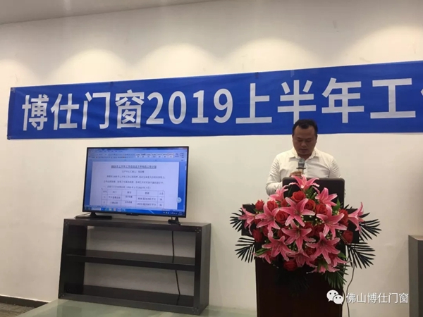 博仕门窗2019年上半年工作总结会圆满举行