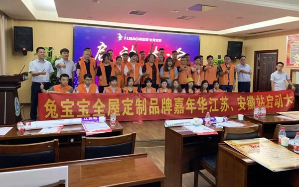 兔宝宝全屋定制隆重举办江苏、安徽站品牌嘉年华启动会 兔宝宝全屋定制隆重举办江苏、安徽站品牌嘉年华启动会