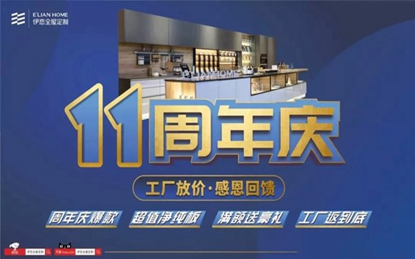 伊恋全屋定制十一周年庆 工厂放价感恩回馈