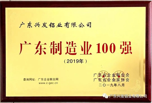 兴发铝业出席2019广东企业500强发布大会 荣登三大榜单