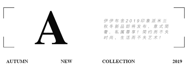 伊伊布舍2019秋冬新品首发预告在深圳展即将启幕